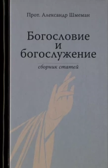 Книга «Богословие и богослужение. Сборник статей» - автор Александр Шмеман протопресвитер , твердый переплёт, кол-во страниц - 474, издательство «Гранат»,  ISBN 978-5-906456-25-0, 2017 год