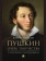 Книга «Пушкин. Очерк творчества. С избранными стихотворениями » - автор Лотман Юрий Михайлович, твердый переплёт, кол-во страниц - 160, издательство «Проспект»,  ISBN 978-5-7986-0052-6, 2024 год