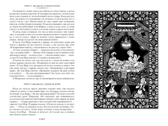 Книга «Тысяча и одна ночь. Книга 2. Ночи 271-719» -  твердый переплёт, кол-во страниц - 1200, издательство «Иностранка»,  серия «Иностранная литература. Большие книги», ISBN 978-5-389-17584-6, 2021 год