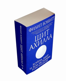 Книга «Щит Ахилла. Война, мир и ход истории. Том второй» - автор Боббитт Филип, мягкий переплёт, кол-во страниц - 736, издательство «Individuum»,  ISBN 978-5-6048006-2-1, 2022 год