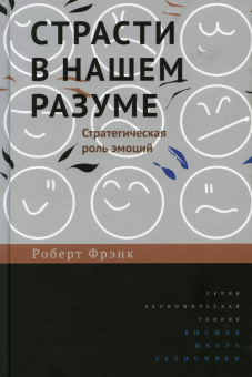 Книга «Страсти в нашем разуме. Стратегическая роль эмоций» - автор Фрэнк Роберт, твердый переплёт, кол-во страниц - 288, издательство «Высшая школа экономики ИД»,  серия «Экономическая теория», ISBN 978-5-7598-2367-4 , 2021 год