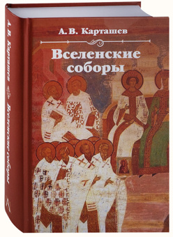 Книга «Вселенские соборы» - автор Карташев Антон Владимирович, твердый переплёт, кол-во страниц - 653, издательство «Академический проект»,  серия «История религий», ISBN 978-5-8291-4176-9, 2024 год