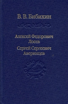 Книга «Алексей Федорович Лосев. Сергей Сергеевич Аверинцев» - автор Бибихин Владимир Вениаминович, твердый переплёт, кол-во страниц - 480, издательство «Владимир Даль»,  серия «Слово о сущем», ISBN 978-5-93615-268-9, 2022 год