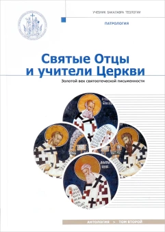 Книга «Святые отцы и учители Церкви. Антология. Том 2. Золотой век святоотеческой письменности» -  твердый переплёт, кол-во страниц - 720, издательство «Познание ИД»,  серия «Учебник бакалавра теологии», ISBN 978-5-9908681-9-9, 2017 год