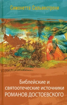 Книга «Библейские и святоотеческие источники романов Достоевского » - автор Сальвестрони Симонетта, твердый переплёт, кол-во страниц - 268, издательство «ББИ»,  серия «Религиозные мыслители», ISBN 978-5-89647-330-5, 2015 год