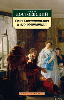 Книга «Село Степанчиково и его обитатели» - автор Достоевский Федор Михайлович, мягкий переплёт, кол-во страниц - 256, издательство «Азбука»,  серия «Азбука-классика (pocket-book)», ISBN 978-5-389-22581-7, 2023 год