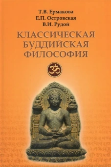 Книга «Классическая буддийская философия» - автор Ермакова Татьяна Викторовна, Островская Елена Петровна, Рудой Валерий Исаевич , твердый переплёт, кол-во страниц - 573, издательство «Академический проект»,  серия «Философские технологии: востоковедение», ISBN 978-5-919840-47-3, 2021 год