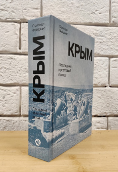 Книга «Крым. Последний крестовый поход» - автор Файджес Орландо, твердый переплёт, кол-во страниц - 704, издательство «Rosebud Publishing»,  ISBN 978-5-905712-55-5, 2021 год