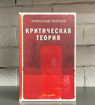 Книга «Критическая теория» - автор Марков Александр Викторович, твердый переплёт, кол-во страниц - 288, издательство «Рипол-Классик»,  серия «Фигуры Философии», ISBN 978-5-386-14506-4, 2021 год