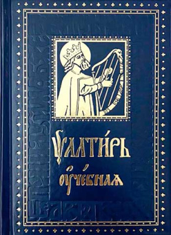 Книга «Псалтирь учебная с параллельным переводом на русский язык с кратким толкованием псалмов » -  твердый переплёт, кол-во страниц - 768, издательство «Духовное преображение»,  ISBN 978-5-00059-392-9, 2020 год