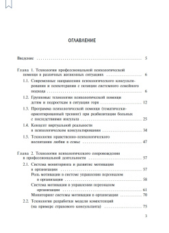 Книга «Прикладные технологии профессиональной психологической помощи: монография» -  мягкий переплёт, кол-во страниц - 136, издательство «РГПУ им. А. Герцена»,  ISBN  978-5-8064-3263-7, 2022 год