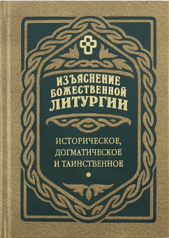 Книга «Изъяснение Божественной Литургии. Историческое, догматическое и таинственное» - автор Дмитревский Иван Иванович, твердый переплёт, кол-во страниц - 640, издательство «Правило веры»,  ISBN 978-5-94759-222-1, 2023 год