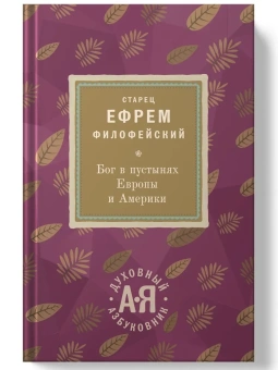 Книга «Бог в пустынях Европы и Америки» - автор Ефрем Аризонский старец, твердый переплёт, кол-во страниц - 350, издательство «Редакция 88»,  серия «Духовный Азбуковник», ISBN 978-5-6040267-4-8, 2022 год