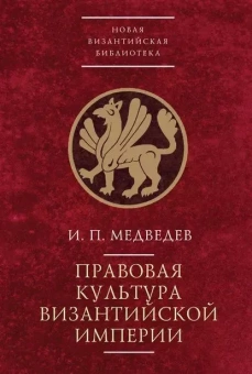 Книга «Правовая культура Византийской империи» - автор Медведев П. И., твердый переплёт, кол-во страниц - 576, издательство «Алетейя»,  серия «Новая византийская библиотека», ISBN 978-5-04-180609-5, 2019 год