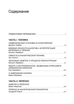 Книга «Технические аспекты юнгианского анализа. (Под редакцией Майкла Фордхэма, Розмари Гордон, Джудит Хаббэк и Кеннета Ламберта)» -  твердый переплёт, кол-во страниц - 400, издательство «Институт общегуманитарных исследований»,  ISBN 978-5-88230-372-2, 2020 год