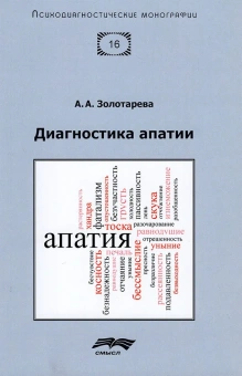 Книга «Диагностика апатии» - автор Золотарева Алена Анатольевна, мягкий переплёт, кол-во страниц - 120, издательство «Смысл»,  серия «Психодиагностические монографии», ISBN  978-5-89357-403-6, 2020 год