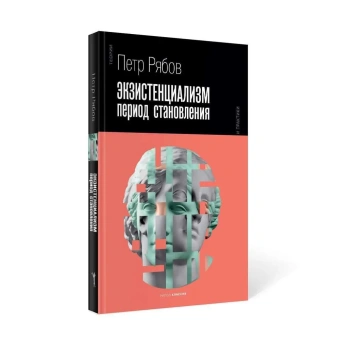 Книга «Экзистенциализм. Период становления» - автор Рябов Петр Владимирович, твердый переплёт, кол-во страниц - 464, издательство «Рипол-Классик»,  серия «Теории и практики», ISBN 978-5-386-13921-6, 2021 год