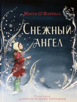 Книга «Снежный ангел» - автор О`Фаррелл Мэгги, твердый переплёт, кол-во страниц - 72, издательство «Нигма»,  ISBN 978-5-4335-0933-7, 2021 год