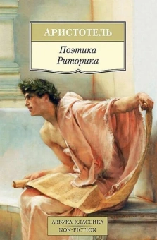 Книга «Поэтика. Риторика» - автор Аристотель, мягкий переплёт, кол-во страниц - 320, издательство «Азбука»,  серия «Азбука-классика (pocket-book)», ISBN 978-5-389-08487-2, 2022 год