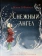 Книга «Снежный ангел» - автор О`Фаррелл Мэгги, твердый переплёт, кол-во страниц - 72, издательство «Нигма»,  ISBN 978-5-4335-0933-7, 2021 год