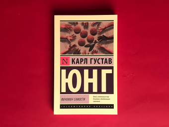 Книга «Феномен самости» - автор Юнг Карл Густав, мягкий переплёт, кол-во страниц - 224, издательство «АСТ»,  серия «Эксклюзивная классика», ISBN  978-5-17-121659-7, 2020 год