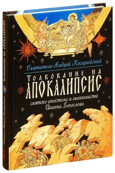 Книга «Толкование на Апокалипсис святого Апостола и Евангелиста Иоанна Богослова » - автор Андрей Кесарийский святитель, твердый переплёт, кол-во страниц - 352, издательство «Сибирская благозвонница»,  ISBN 978-5-00127-012-6, 2018 год