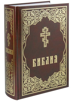 Книга «Библия » -  твердый переплёт, кол-во страниц - 1328, издательство «Скрижаль»,  ISBN  978-5-6048426-3-8, 2022 год