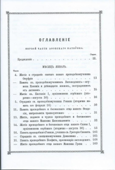 Книга «Афонский патерик или жизнеописания святых, на Святой Афонской Горе просиявших. В 2-х томах » -  твердый переплёт, кол-во страниц - 1104, издательство «Свято-Пантелеймонов Русский Афонский монастырь»,  ISBN 5-94509-14-X, 2006 год