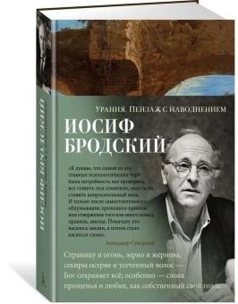 Книга «Урания. Пейзаж с наводнением» - автор Бродский Иосиф Александрович, твердый переплёт, кол-во страниц - 496, издательство «Азбука»,  серия «Азбука-поэзия», ISBN 978-5-389-20729-5, 2022 год