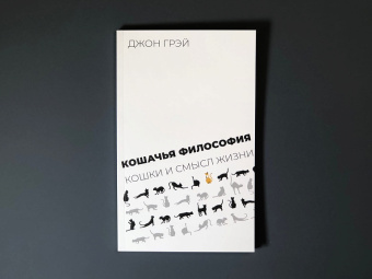 Книга «Кошачья философия. Кошки и смысл жизни» - автор Грей Джон Николас , мягкий переплёт, кол-во страниц - 136, издательство «Институт Гайдара»,  ISBN 978-5-93255-645-0, 2023 год