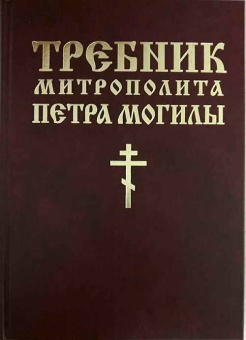 Книга «Требник митрополита Петра Могилы в 2-х томах» -  твердый переплёт, кол-во страниц - 1684, издательство «Бертельсманн Медиа»,  ISBN 978-5-88353-646-4, 2014 год