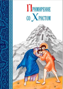 Книга «Примирение со Христом» -  твердый переплёт, кол-во страниц - 176, издательство «Сибирская благозвонница»,  ISBN 978-5-91362-852-7, 2014 год