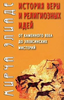 Книга «История веры и религиозных идей. От каменного века до элевсинских мистерий » - автор Элиаде Мирча, твердый переплёт, кол-во страниц - 431, издательство «Академический проект»,  серия «Философские технологии: религиоведение», ISBN  978-5-8291-4178-3, 2024 год