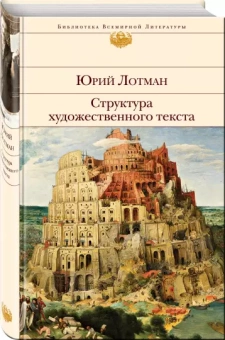 Книга «Структура художественного текста» - автор Лотман Юрий Михайлович, твердый переплёт, кол-во страниц - 448, издательство «Эксмо»,  серия «Библиотека Всемирной Литературы», ISBN 978-5-04-157130-6, 2023 год