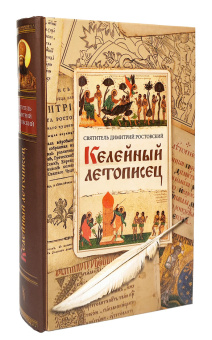 Книга «Келейный летописец» - автор Димитрий Ростовский святитель, твердый переплёт, кол-во страниц - 638, издательство «Сибирская благозвонница»,  ISBN 978-5-00127-406-3, 2023 год