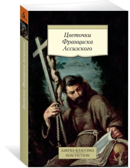 Книга «Цветочки Франциска Ассизского» -  мягкий переплёт, кол-во страниц - 224, издательство «Азбука»,  серия «Азбука-классика (pocket-book)», ISBN 978-5-389-13536-9, 2023 год