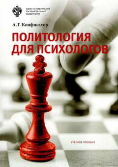 Книга «Политология для психологов. Учебное пособие» - автор Конфисахор Александр Григорьевич, мягкий переплёт, кол-во страниц - 122, издательство «СПбГУ»,  ISBN 978-5-288-05717-5, 2017 год