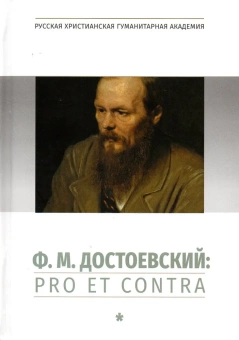 Книга «Ф. М. Достоевский: pro et contra. Антология. Том 1» -  твердый переплёт, кол-во страниц - 880, издательство «	РХГА»,  серия «Русский путь», ISBN 978-5-907505-15-5, 2022 год