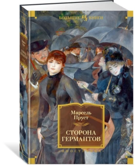 Книга «Сторона Германтов» - автор Пруст Марсель, твердый переплёт, кол-во страниц - 672, издательство «Иностранка»,  серия «Иностранная литература. Большие книги», ISBN 978-5-389-13467-6, 2022 год