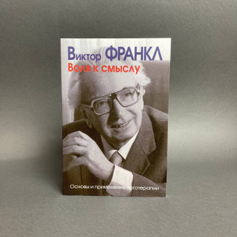 Книга «Воля к смыслу. Основы и применение логотерапии» - автор Франкл Виктор Эмиль, мягкий переплёт, кол-во страниц - 144, издательство «Институт общегуманитарных исследований»,  серия «Современная психология. Теория и практика», ISBN 978-5-88230-324-1, 2015 год