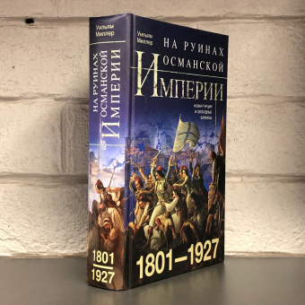 Книга «На руинах Османской империи. Новая Турция и свободные Балканы. 1801—1927» - автор Миллер Уильям, твердый переплёт, кол-во страниц - 575, издательство «Центрполиграф»,  серия «Всемирная история», ISBN  978-5-9524-5464-4, 2020 год