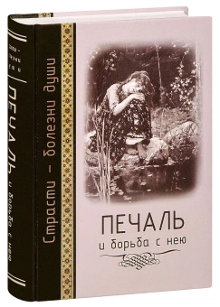 Книга «Печаль и борьба с нею. Святоотеческое учение и современная практика» -  твердый переплёт, кол-во страниц - 608, издательство «Церковно-историческое общество»,  серия «Страсти - болезни души», ISBN  978-5-600-01740-5, 2017 год