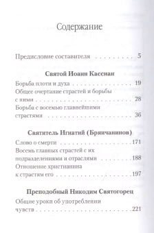 Книга «Святые отцы о борьбе со страстями» -  твердый переплёт, кол-во страниц - 314, издательство «Церковно-историческое общество»,  серия «Страсти - болезни души», ISBN 978-5-9500191-3-5, 2020 год