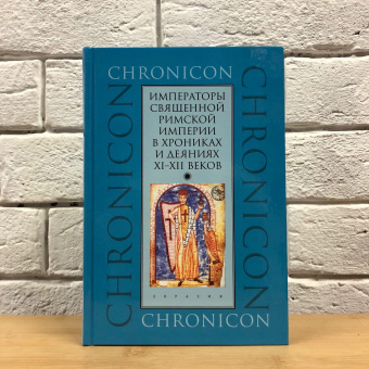 Книга «Императоры Священной Римской империи в хрониках и деяниях XI–XII веков » -  твердый переплёт, кол-во страниц - 352, издательство «Евразия»,  серия «Chronicon», ISBN 978-5-8071-0550-9, 2021 год