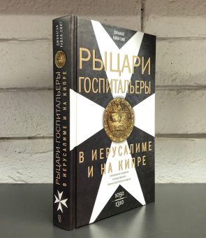 Книга «Рыцари­ госпитальеры в Иерусалиме и на Кипре. Становление и развитие могущественного военно-религиозного ордена. 1050-1310» - автор Райли-Смит Джонатан, твердый переплёт, кол-во страниц - 383, издательство «Центрполиграф»,  серия «Всемирная история», ISBN 978-5-9524-5601-3, 2021 год