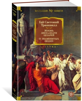 Книга «Жизнь двенадцати цезарей. О знаменитых людях» - автор Транквилл Гай Светоний, твердый переплёт, кол-во страниц - 576, издательство «Азбука»,  серия «Non-Fiction. Большие книги», ISBN 978-5-389-23034-7, 2023 год