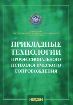 Книга «Прикладные технологии профессионального психологического сопровождения : коллективная монография» -  мягкий переплёт, кол-во страниц - 103, издательство «РГПУ им. А. Герцена»,  ISBN 978-5-8064-2994-1, 2021 год