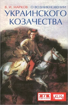 Книга «О возникновении украинского козачества» - автор Марков Владимир Иванович, твердый переплёт, кол-во страниц - 256, издательство «Евразия»,  серия «Clio», ISBN 978-5-91852-083-3, 2017 год