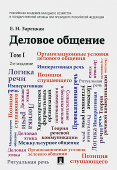 Книга «Деловое общение. Учебник. В 2-х томах. Том 1» - автор Зарецкая Елена Наумовна, мягкий переплёт, кол-во страниц - 664, издательство «Проспект»,  ISBN 978-5-392-18688-4, 2023 год