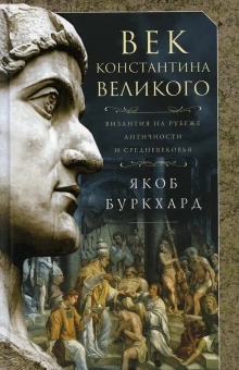 Книга «Век Константина Великого. Византия на рубеже Античности и Средневековья» - автор Буркхард Якоб, твердый переплёт, кол-во страниц - 367, издательство «Центрполиграф»,  серия «Всемирная история», ISBN  978-5-9524-5688-4, 2022 год